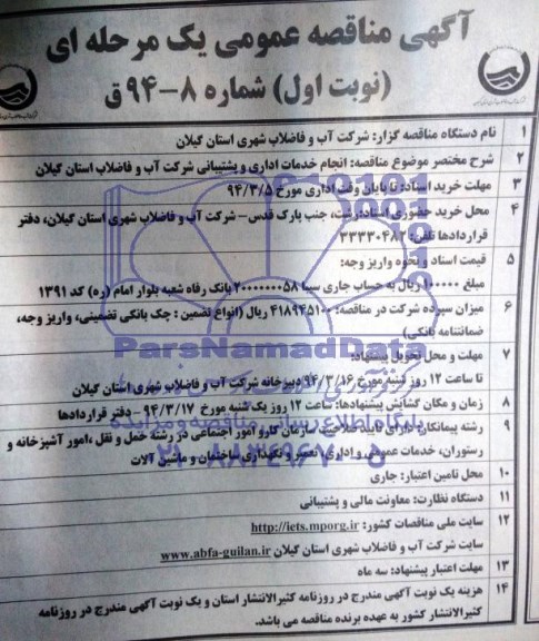 آگهی مناقصه عمومی یک مرحله ای , مناقصه انجام خدمات اداری و پشتیبانی 