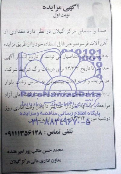 مزایده , مزایده مقداری از آهن آلات فرسوده و غیرقابل استفاده