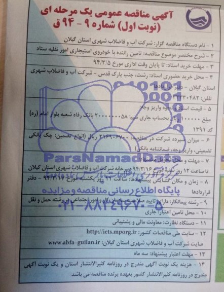 آگهی مناقصه عمومی یک مرحله ای , مناقصه تامین راننده با خودروی استیجاری امور نقلیه ستاد