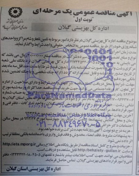 آگهی مناقصه عمومی یک مرحله ای , مناقصه امور مربوط به تامین ناهار و شام 