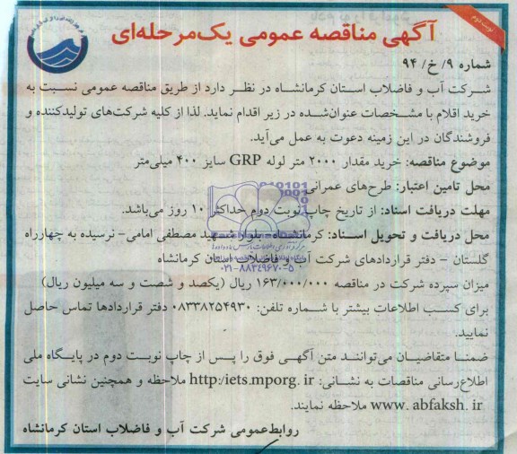 مناقصه , مناقصه خرید مقدار 2000 متر لوله GRP سایز 400 میلیمتر 