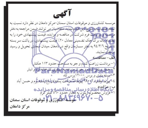 آگهی , مناقصه برداشت زراعت گندم و جو 