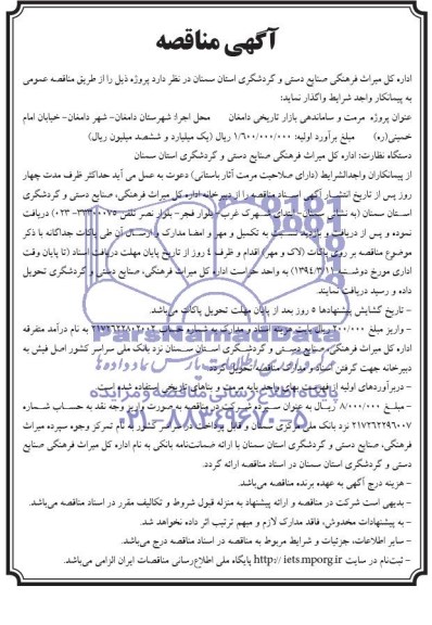 آگهی مناقصه, مناقصه مرمت و ساماندهی بازار تاریخی
