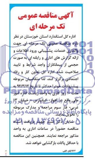 آگهی مناقصه عمومی , مناقصه جهت واگذاری خدمات , پشتیبانی 