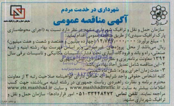 آگهی مناقصه عمومی, مناقصه  اجرای محوطه سازی پارک ترافیک 