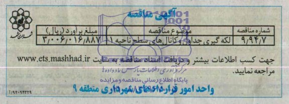 آگهی مناقصه, مناقصه لکه گیری جداول و کانال های سطح ناحیه 1 