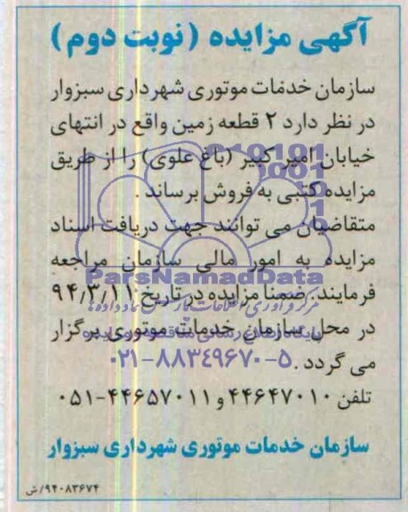 مزایده,دو قطعه زمین