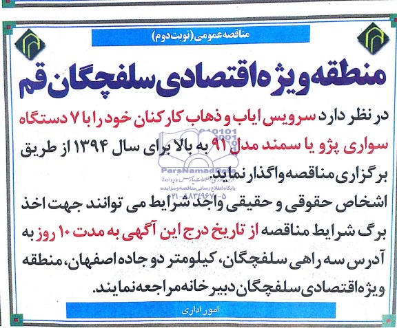 مناقصه عمومی , مناقصه سرویس ایاب و ذهاب کارکنان خود را با 7 دستگاه سواری
