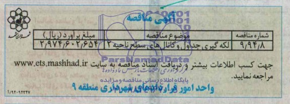 آگهی مناقصه, مناقصه لکه گیری جداول و کانال های سطح ناحیه 2 