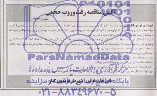 آگهی رفت و روب حجمی 