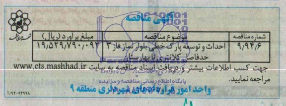 آگهی مناقصه, مناقصه احداث و توسعه پارک خطی