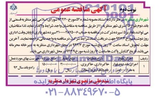 آگهی مناقصه عمومی, اجرای باند دوم بلوار به متراژ 1000 متر 
