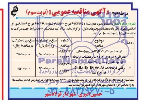 آگهی مناقصه عمومی ,مناقصه تهیه طرح ، نظارت کارگاهی پروژه های عمرانی 
