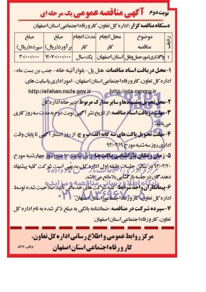 مناقصه  واگذاری امور حمل و نقل 