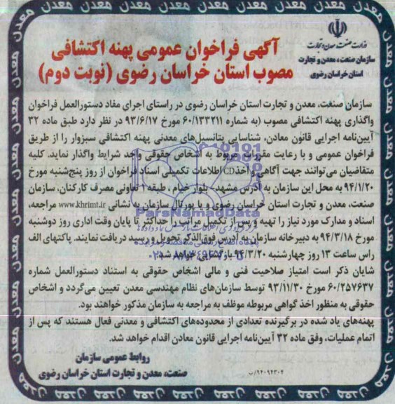 آگهی فراخوان عمومی,مناقصه واگذاری پهنه اکتشافی 