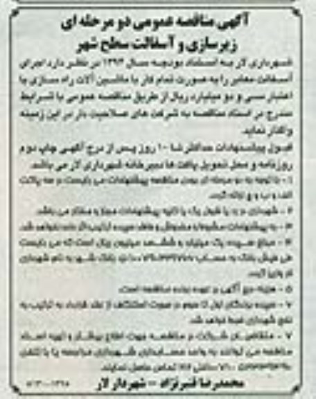 آگهی مناقصه عمومی دو مرحله ای , مناقصه اجرای آسفالت معابر 