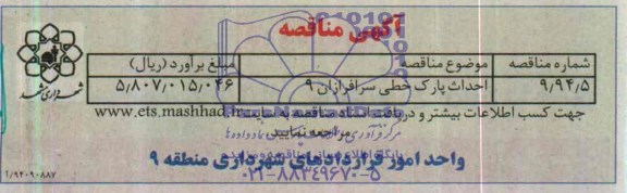 آگهی مناقصه, مناقصه احداث پارک خطی سرافرازان