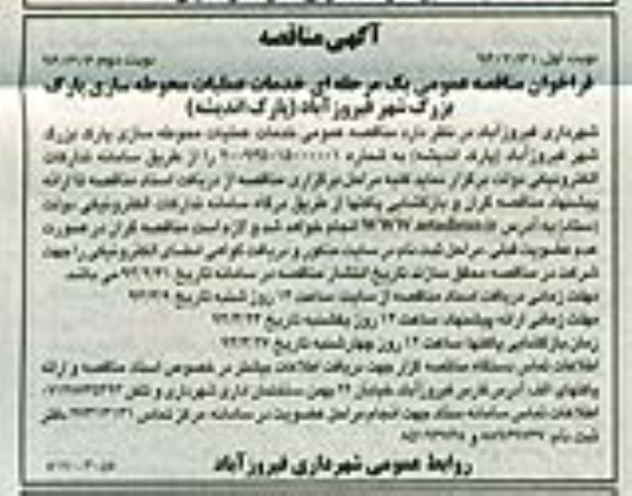 آگهی مناقصه, مناقصه  خدمات عملیات محوطه سازی پارک بزرگ شهر 