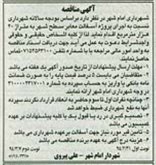 آگهی مناقصه , مناقصه اجرای پروژه آسفالت معابر سطح شهر به متراژ 40 هزار مترمربع