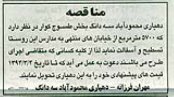 مناقصه , مناقصه تسطیح و آسفالت 5700 متر مربع از خیابان های منتهی به مدارس این روستا 
