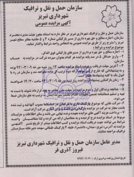 مزایده عمومی , مزایده عمومی اجاره منافع و حق بهره برداری از مسیر پارکبانی