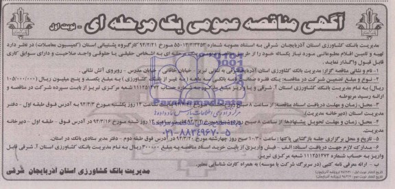 آگهی مناقصه عمومی یک مرحله ای ,مناقصه  تهیه و تامین اقلام مطبوعاتی  