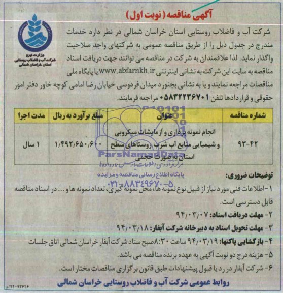 آگهی مناقصه عمومی , مناقصه واگذاری انجام نمونه برداری و آزمایشات میکروبی