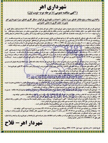 آگهی مناقصه مرحله دوم , مناقصه احداث پارکها و جنگل کاری و انجام خدمات فضای سبز