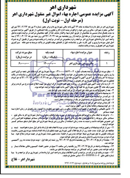 مزایده عمومی , مزایده عمومی واگذاری سالن ورزشی