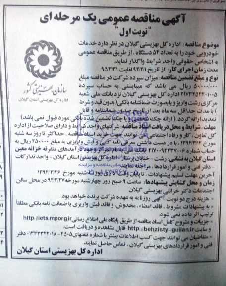 آگهی مناقصه عمومی یک مرحله ای ,مناقصه خدمات خودرویی 