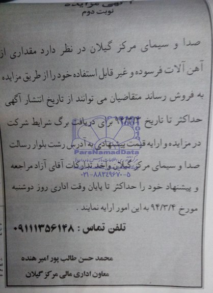 مزایده , مزایده مقداری از آهن آلات فرسوده و غیرقابل استفاده