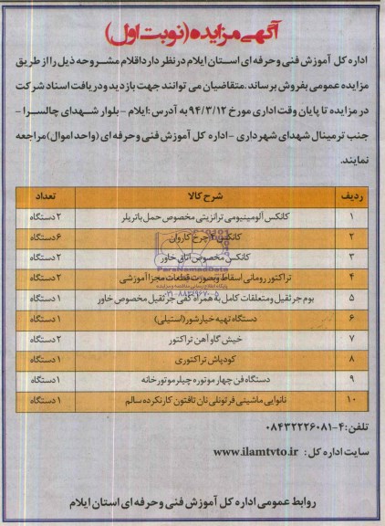 آگهی مزایده ,مزایده کانکس آلومینیومی