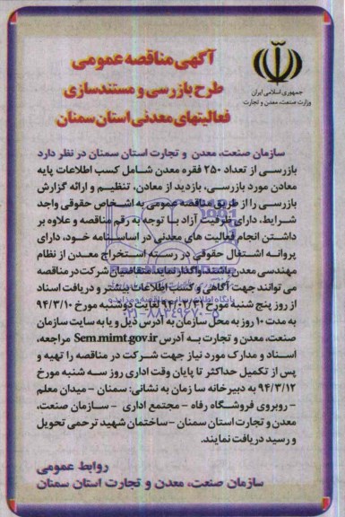 آگهی مناقصه عمومی,مناقصه طرح بازرسی و مستندسازی فعالیتهای معدنی