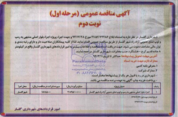 آگهی مناقصه عمومی , مناقصه  اجرا بلوار اصلی منتهی به رمپ و لوپ