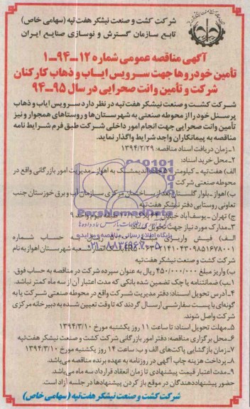 آگهی مناقصه عمومی , مناقصه تامین خودروها جهت سرویس ایاب و ذهاب کارکنان 