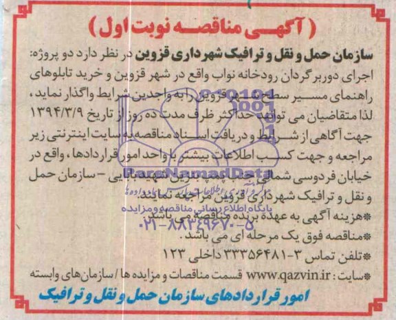 آگهی مناقصه , مناقصه اجرای دوربرگردان رودخانه و خرید تابلوهای راهنمای مسیر