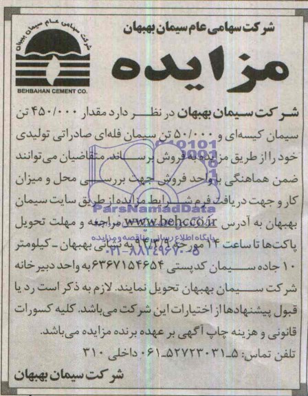 مزایده,مزایده مقدار 450.000 تن سیمان کیسه ای