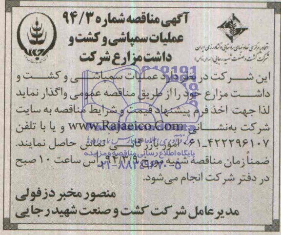 آگهی مناقصه ,مناقصه عملیات سمپاشی و کشت و داشت مزارع