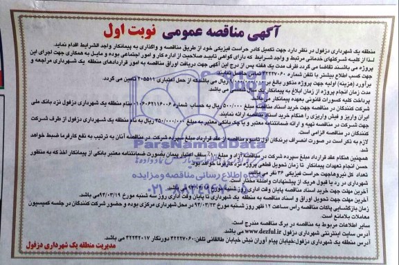 آگهی مناقصه عمومی , مناقصه تکمیل کادر حراست فیزیکی