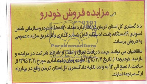 آگهی مزایده,مزایده 20 دستگاه خودرو سازمانی