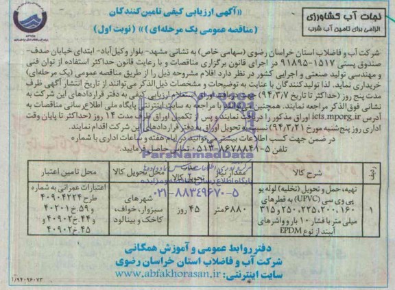 آگهی ارزیابی کیفی تامین کنندگان , مناقصه تهیه ، حمل و تحویل (تخلیه ) لوله یو پی وی سی