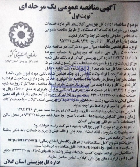 آگهی مناقصه عمومی یک مرحله ای , مناقصه خدمات خودرویی خود را به تعداد 54 دستگاه 