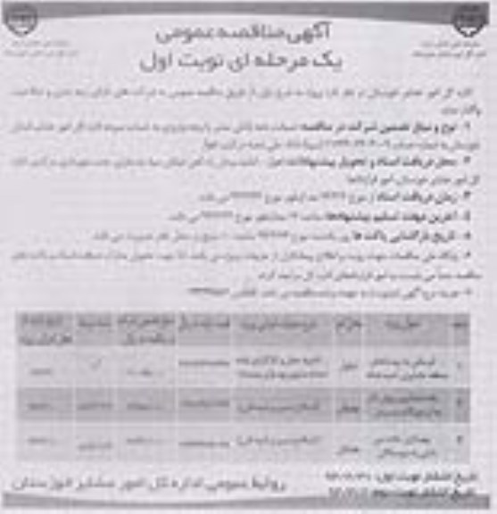 آگهی مناقصه عمومی یک مرحله ای  , مناقصه آبرسانی به روستاهای منطقه عشایری ...