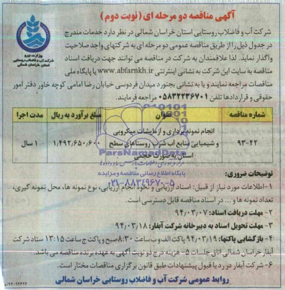 آگهی مناقصه عمومی , مناقصه واگذاری انجام نمونه برداری و آزمایشات میکروبی