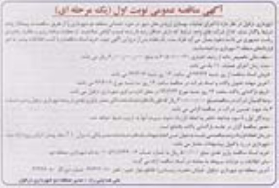 آگهی مناقصه عمومی, مناقصه عمومی اجرای عملیات بهسازی ورودی های شهر 