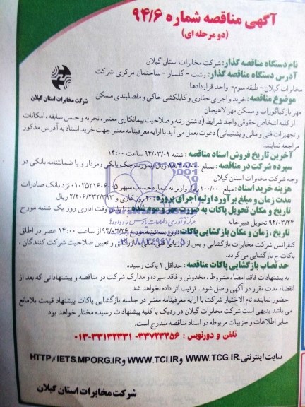 آگهی مناقصه دو مرحله ای ,مناقصه خرید واجرای حفاری و کابلکشی کابل خاکی 