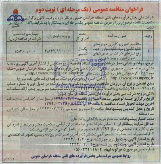 فراخوان مناقصه عمومی , مناقصه راهبری و کاربری خودروهای نقلیه