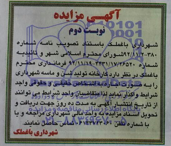 آگهی مزایده,مزایده کارخانه تولید شن و ماسه