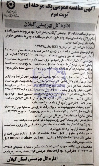 آگهی مناقصه ,مناقصه امور مربوط به تامین ناهار و شام مراکز 