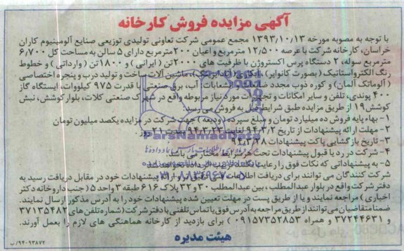 آگهی مزایده , مزایده فروش کارخانه